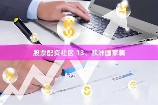 股票配资社区 13、欧洲国家篇